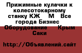 Прижимные кулачки к колесотокарному станку КЖ1836М - Все города Бизнес » Оборудование   . Крым,Саки